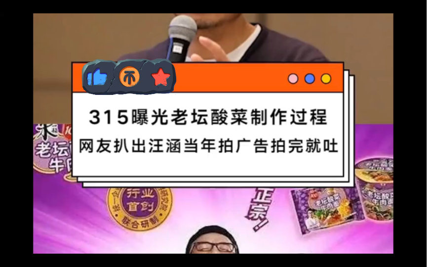 315曝光老壇酸菜製作過程網友扒出汪涵當年拍廣告拍完就吐