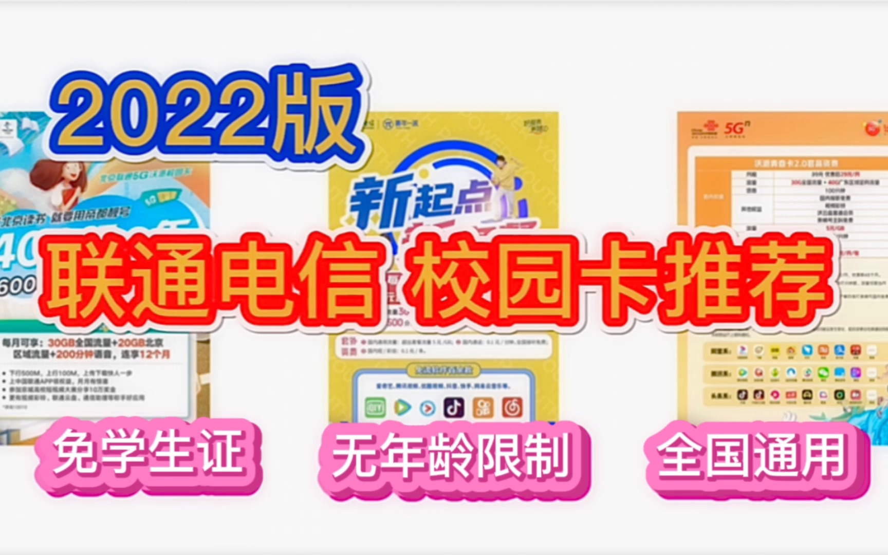 2022版,中国联通、电信校园卡推荐!免学生证,使用分享!学生党手机卡推荐!哔哩哔哩bilibili