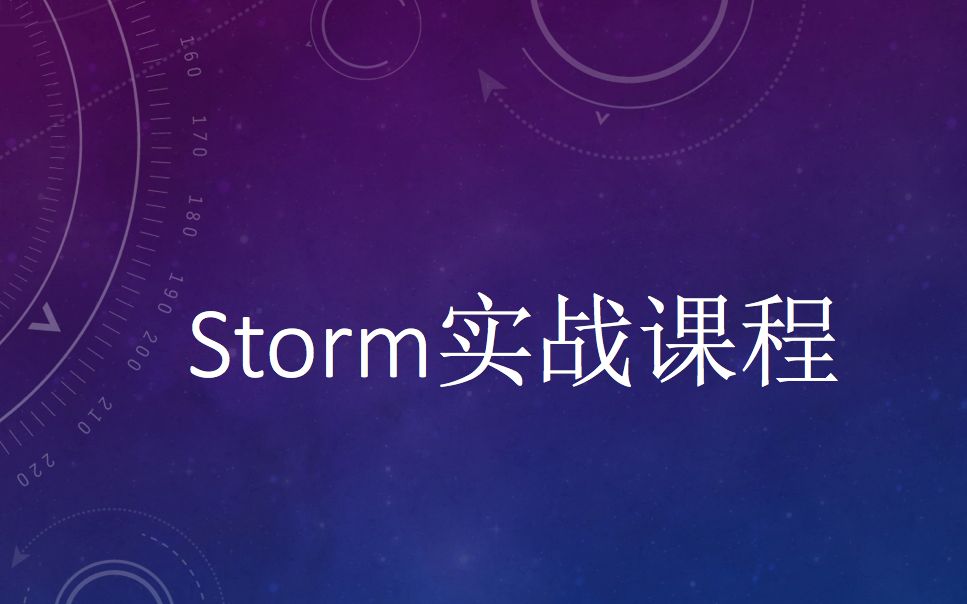 [图]Storm实战项目11课