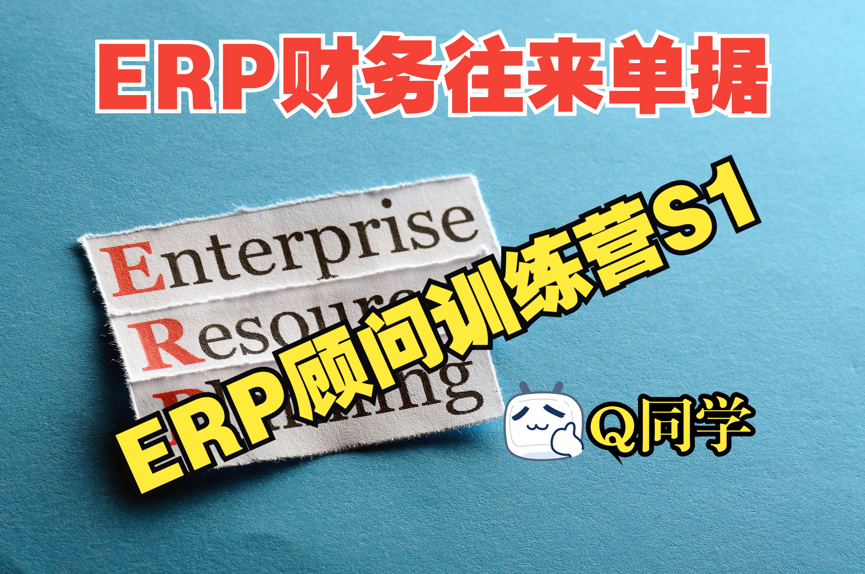 052 ERP财务往来单据哔哩哔哩bilibili