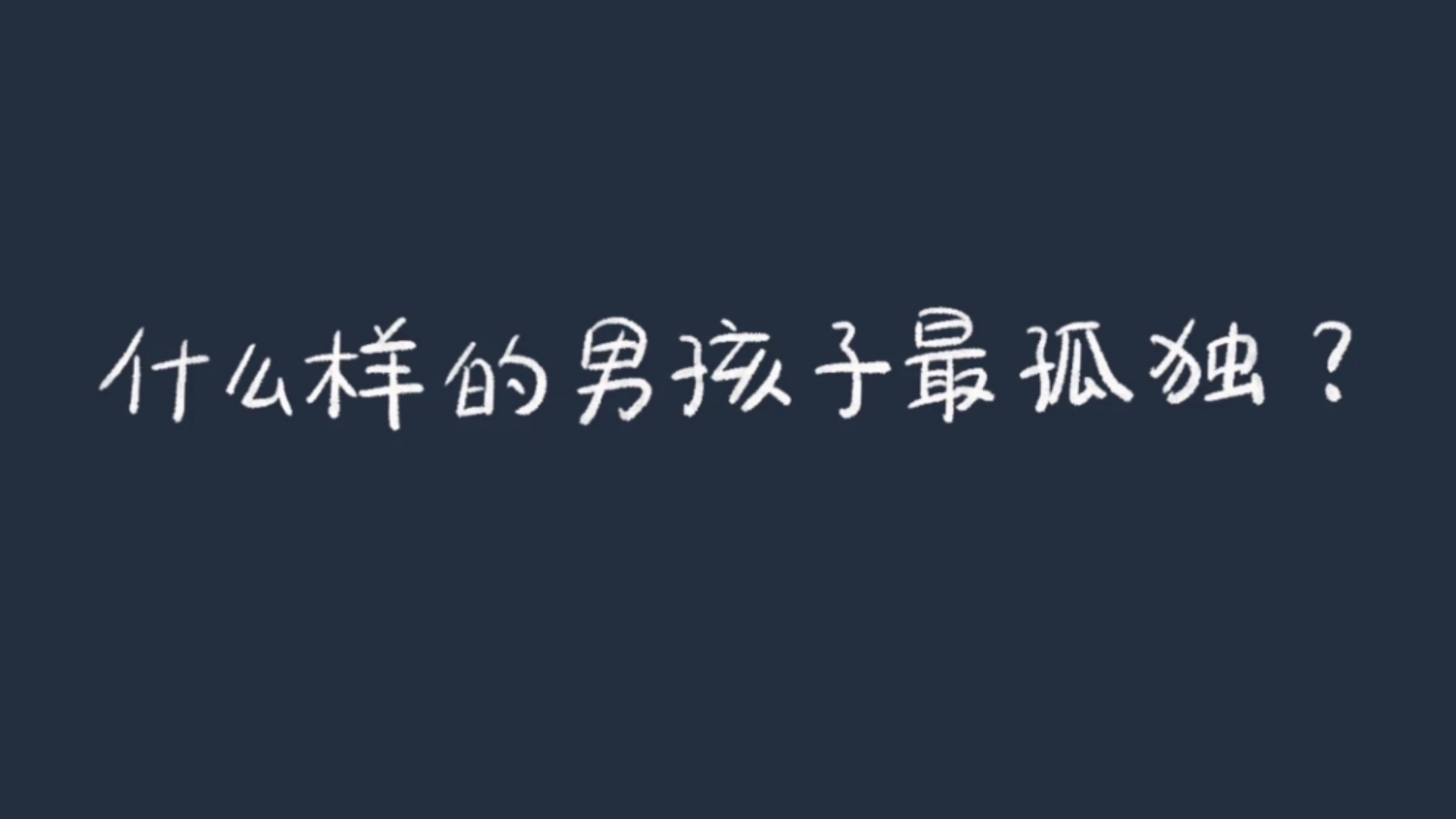 什么样的男孩子最孤独?哔哩哔哩bilibili