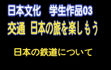 [图]《日语跨文化交际口语表达训练》学生作品 第03集 这周主题《交通 日本の旅を楽しもう》