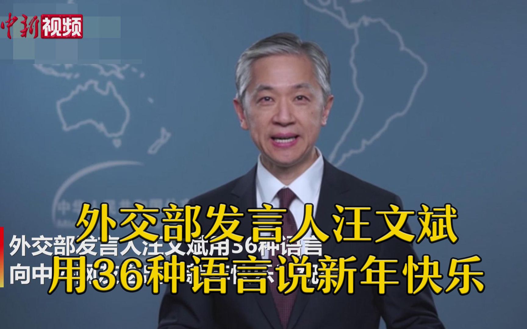 [图]学霸的祝福！外交部发言人汪文斌用36种语言送“新年快乐”祝福