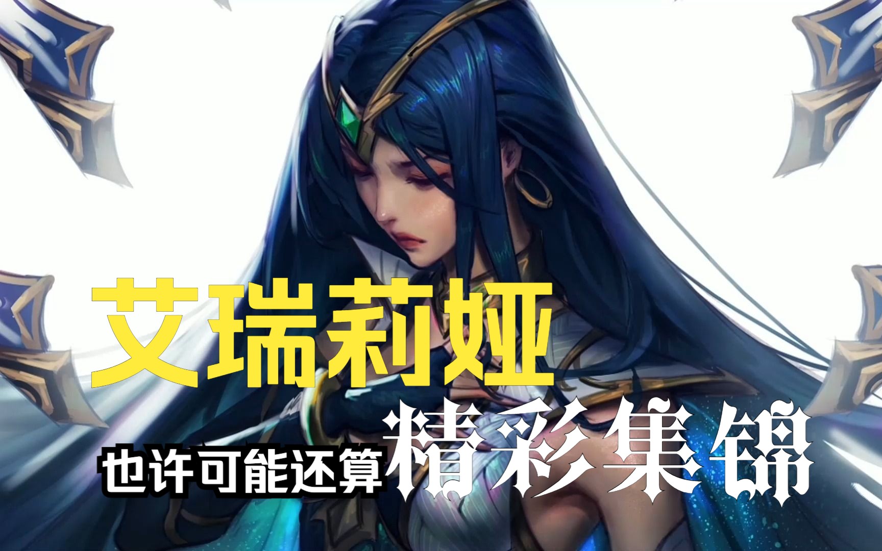 【lol刀妹】奶奶常说,我喜欢断q