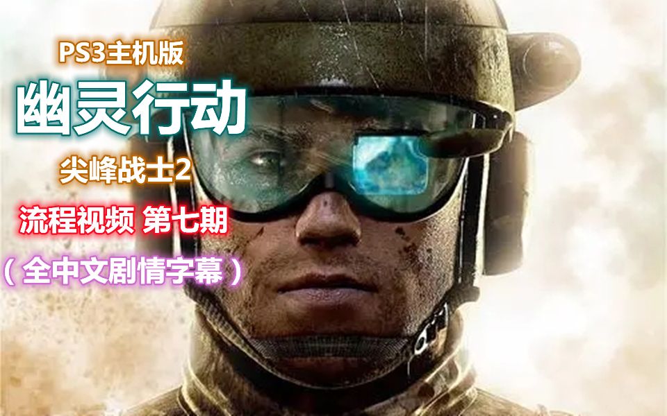 [图]【伍零陆】PS3主机版《幽灵行动：尖峰战士2》流程视频 第七期 （全中文剧情字幕）