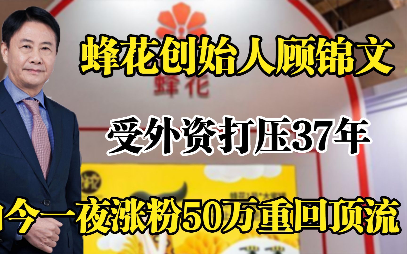 蜂花创始人顾锦文,受外资打压37年,如今一夜涨粉50万重回顶流!哔哩哔哩bilibili