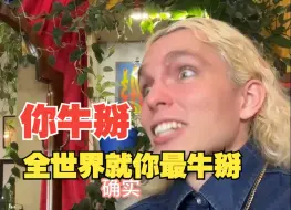 Descargar video: 偏见比无知更可怕！可把你资本主义牛掰坏了🙄️～