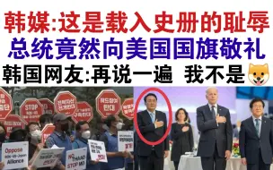 Download Video: 史无前例！泡菜国总统竟向漂亮国国旗敬礼！韩国网友炸了