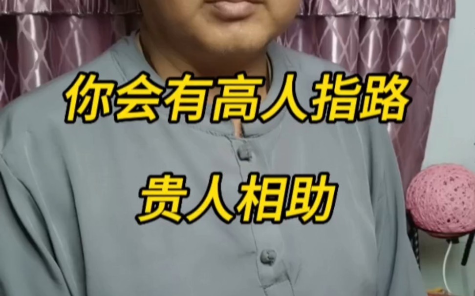 你将会有高人指路,贵人相助