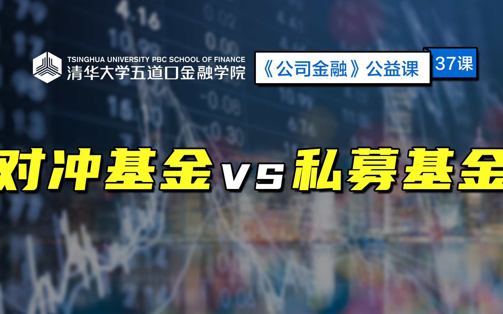 [图]【公益课】对冲基金与私募基金｜ 清华五道口：公司金融37