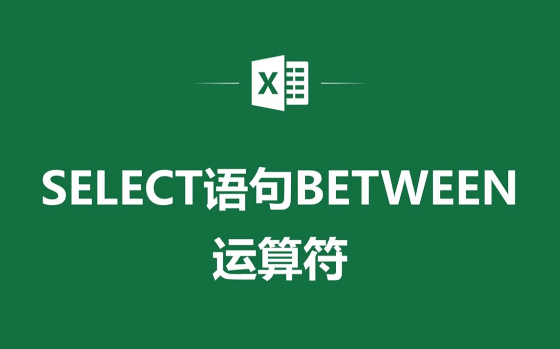 EXCEL表格中数据透视表SELECT语句BETWEEN运算符哔哩哔哩bilibili