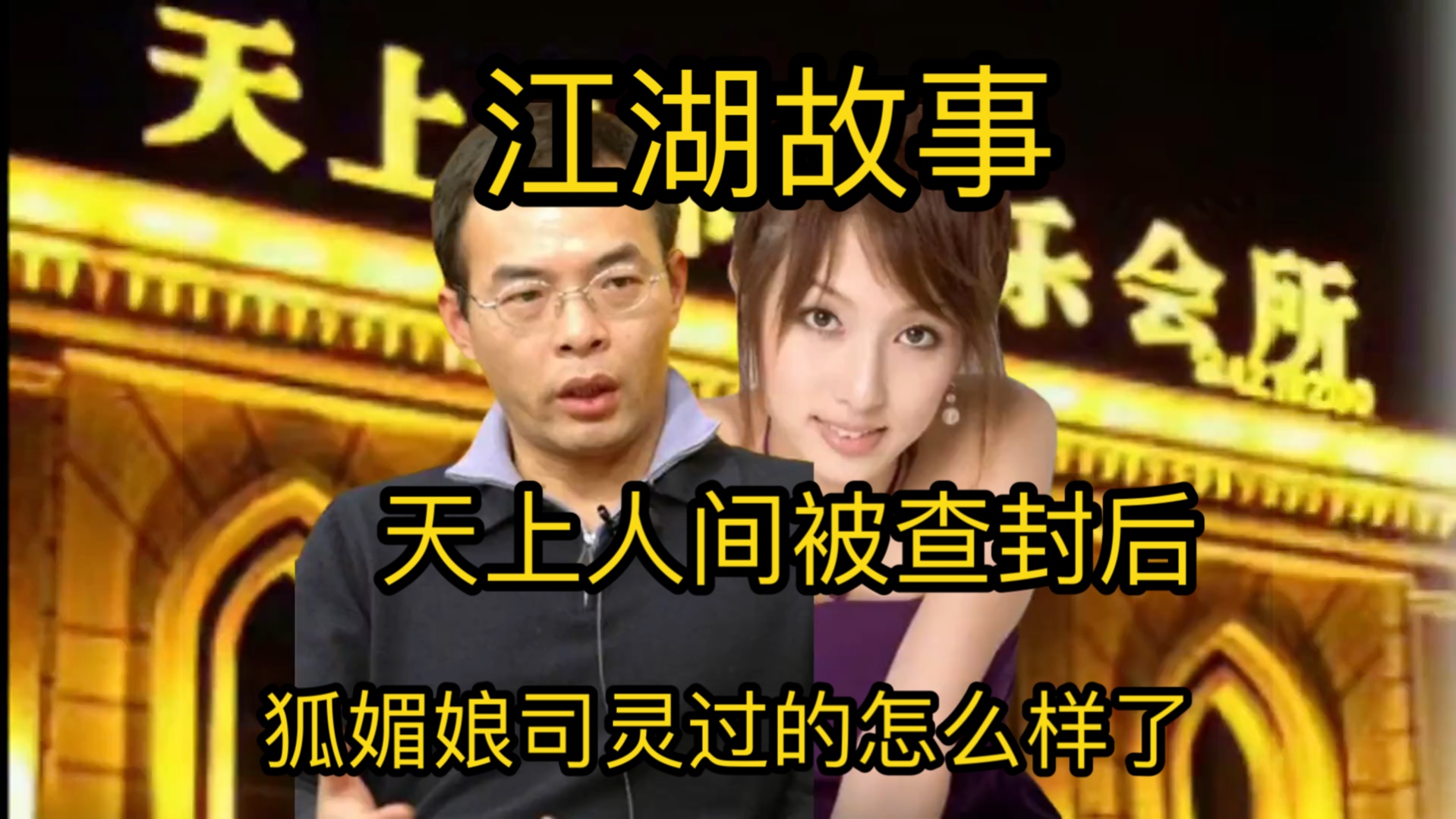 天上人间被查封后,排名第二的“狐媚娘”司灵,如今怎么样了?#人物 #传奇哔哩哔哩bilibili