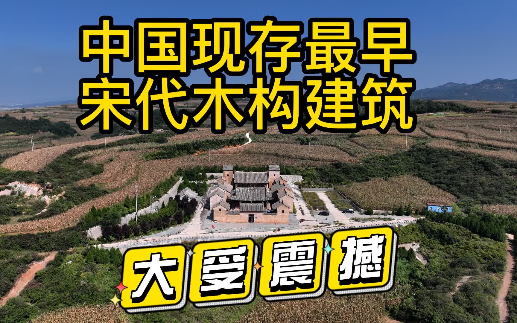 山西小村里的崇明寺竟有中国最古老的北宋木构建筑哔哩哔哩bilibili