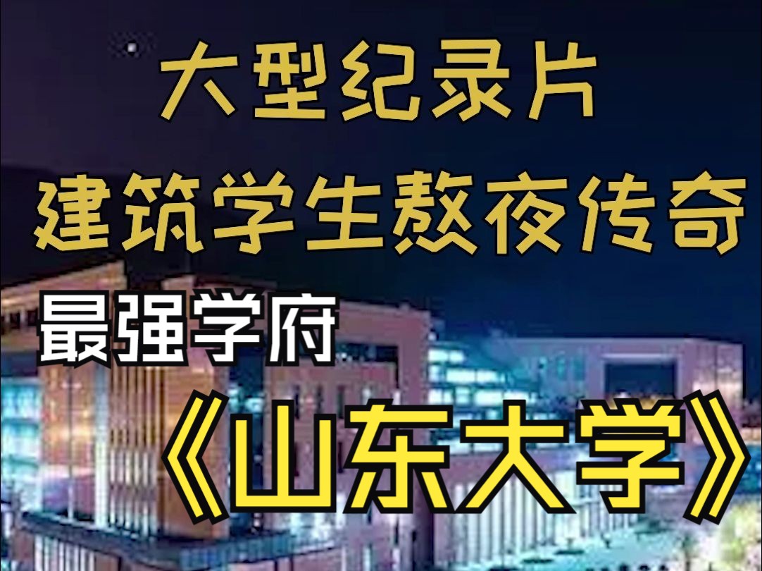 [图]《山东大学-建筑学招生简章》