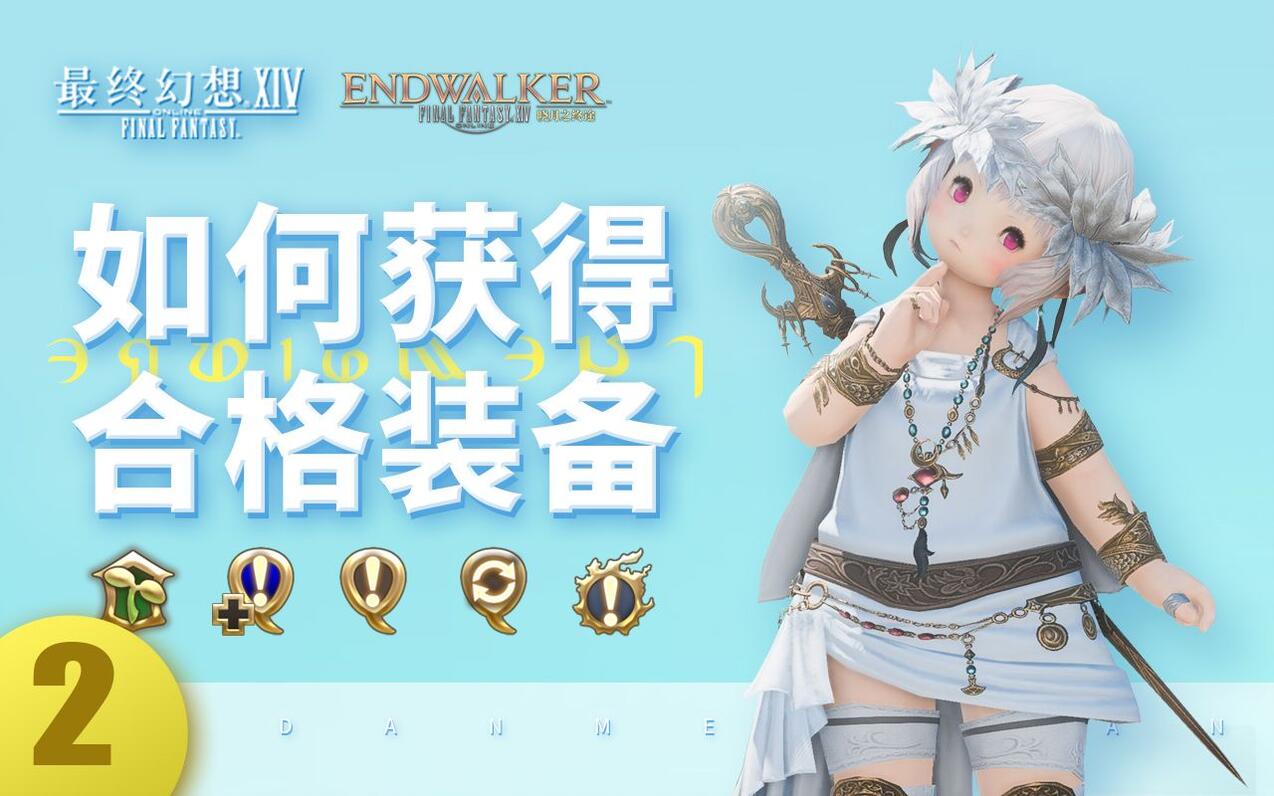 【FF14】豆芽/副职/满级 如何获得合格装备？萌新必看！ 哔哩哔哩
