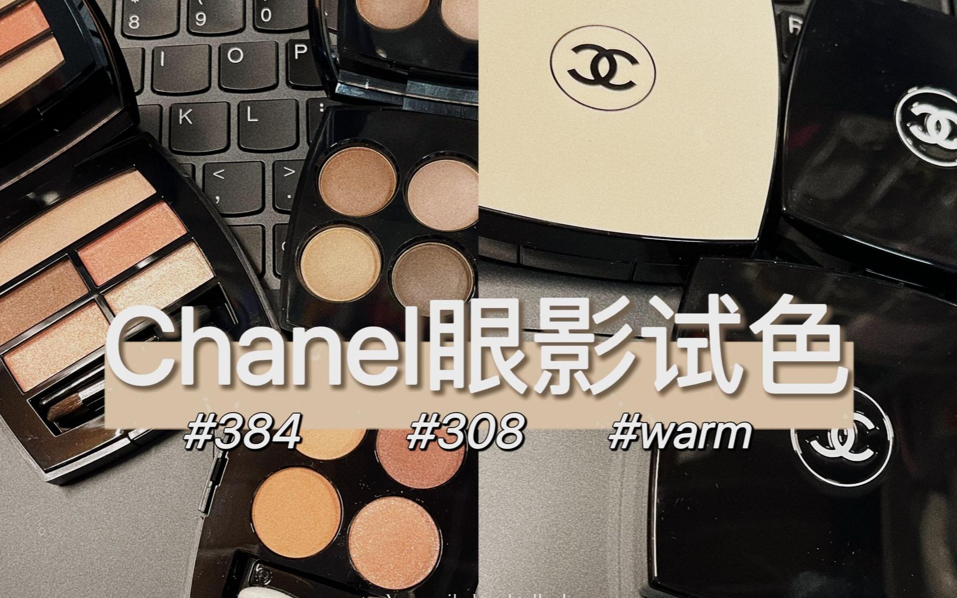 chanel香奈儿眼影盘试色对比 warm/308/384新色 手臂试色/价格对比 蜜桃盘warm+水泥盘308+粉橘盘384哔哩哔哩bilibili