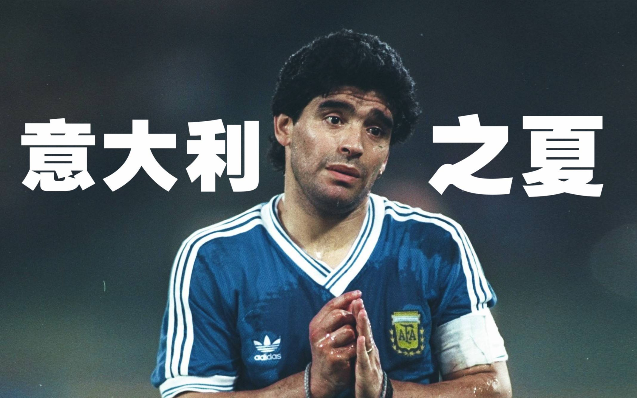 当《意大利之夏》遇上马拉多纳,我哭了,再见球王