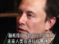 Télécharger la video: 马斯克：脑机接口有利于人类应对AI威胁，未来人类或进化成“赛博机器人”