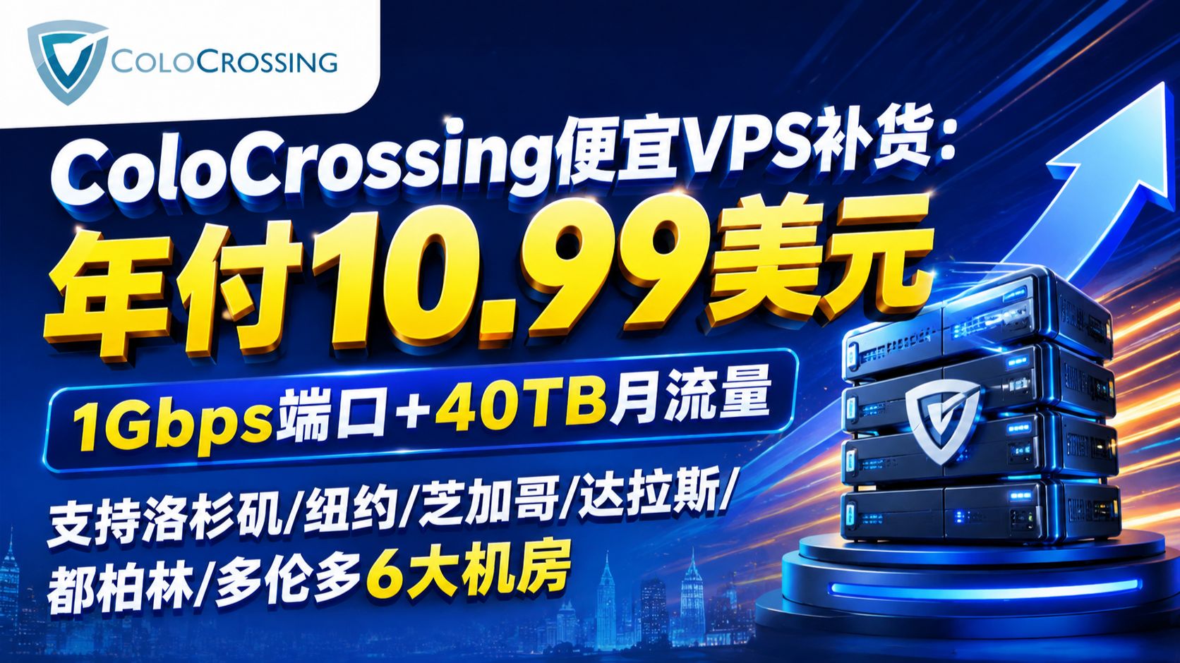 ColoCrossing便宜VPS补货:年付10.99美元,1Gbps端口+40TB月流量,支持洛杉矶/纽约/芝加哥/达拉斯/都柏林/多伦多6大机房