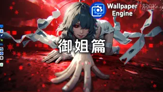 Download Video: 【Wallpaper Engine】壁纸推荐：御姐篇