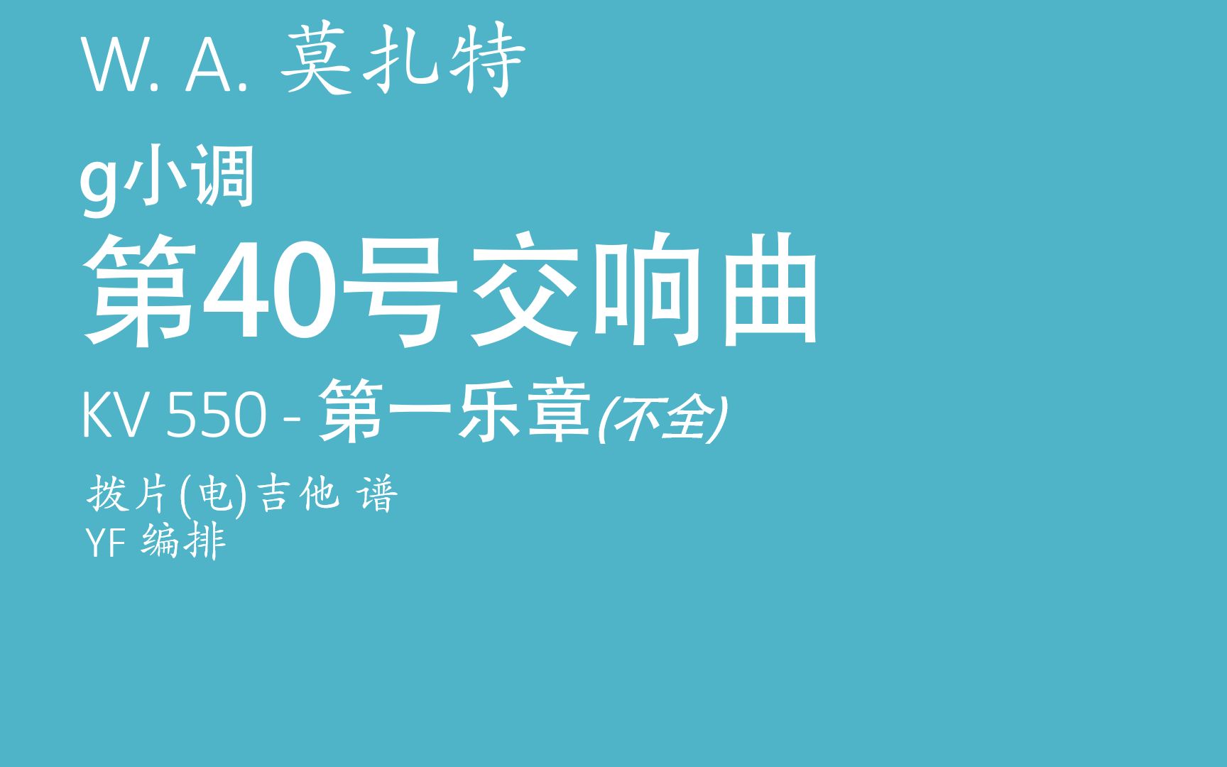 [图]【YF吉他谱】莫扎特 - g小调第40号交响曲 / W.A. Mozart - Symphony No. 40 in G minor, KV 550