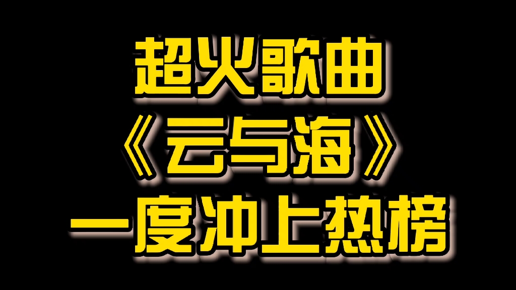 超火歌曲《云与海》一度冲上热榜_哔哩哔哩 (゜-゜)つロ 干杯~-bili