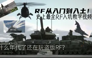 Download Video: 【Ravenfield】史上最全RF入坑教学！