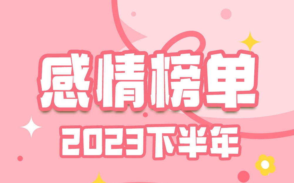 23年下半年桃花榜单哔哩哔哩bilibili