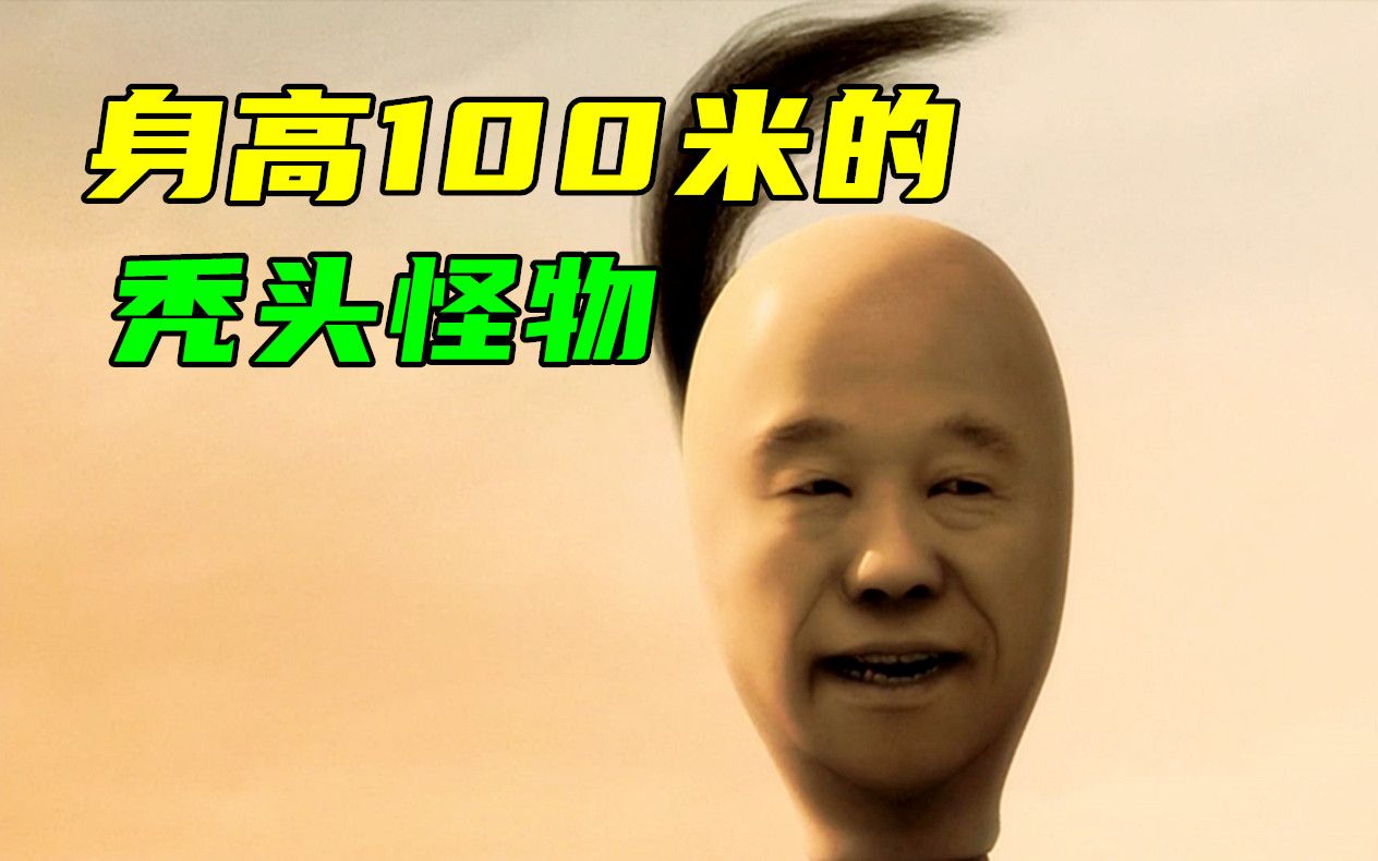 街上出现一只百米高的秃头怪,城市陷入危机,这时"超人"出现了