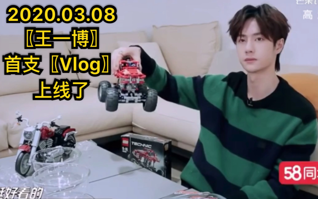 王一博〗——首支「乐高vlog」上线了!2020.03.