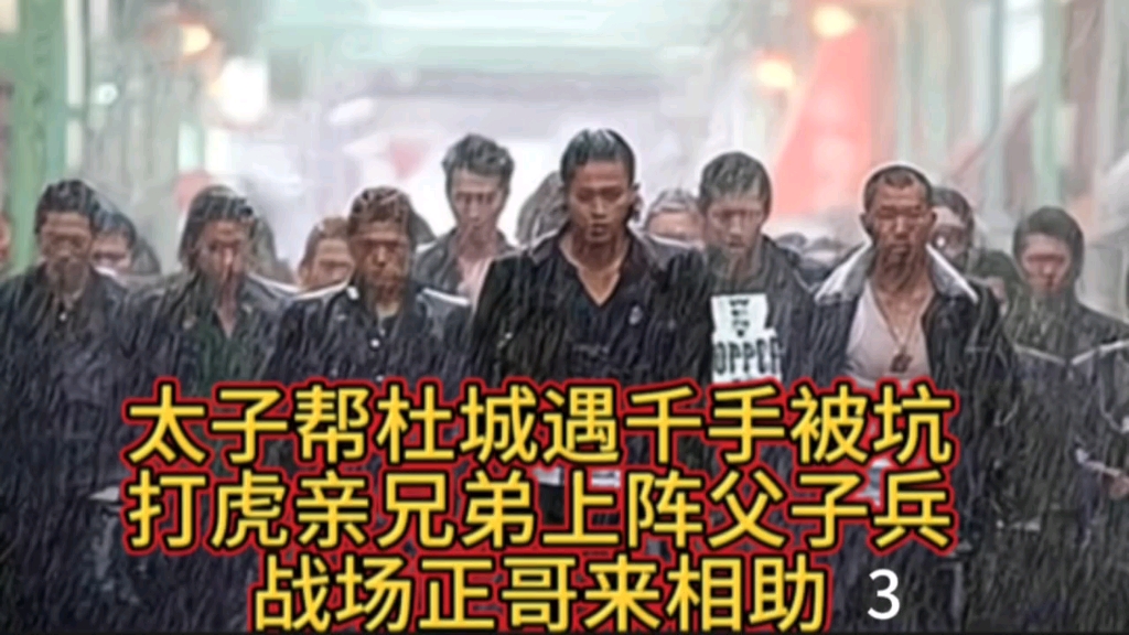 太子帮杜城遇千手被坑打虎亲兄弟上阵父子兵战场正哥来相助3