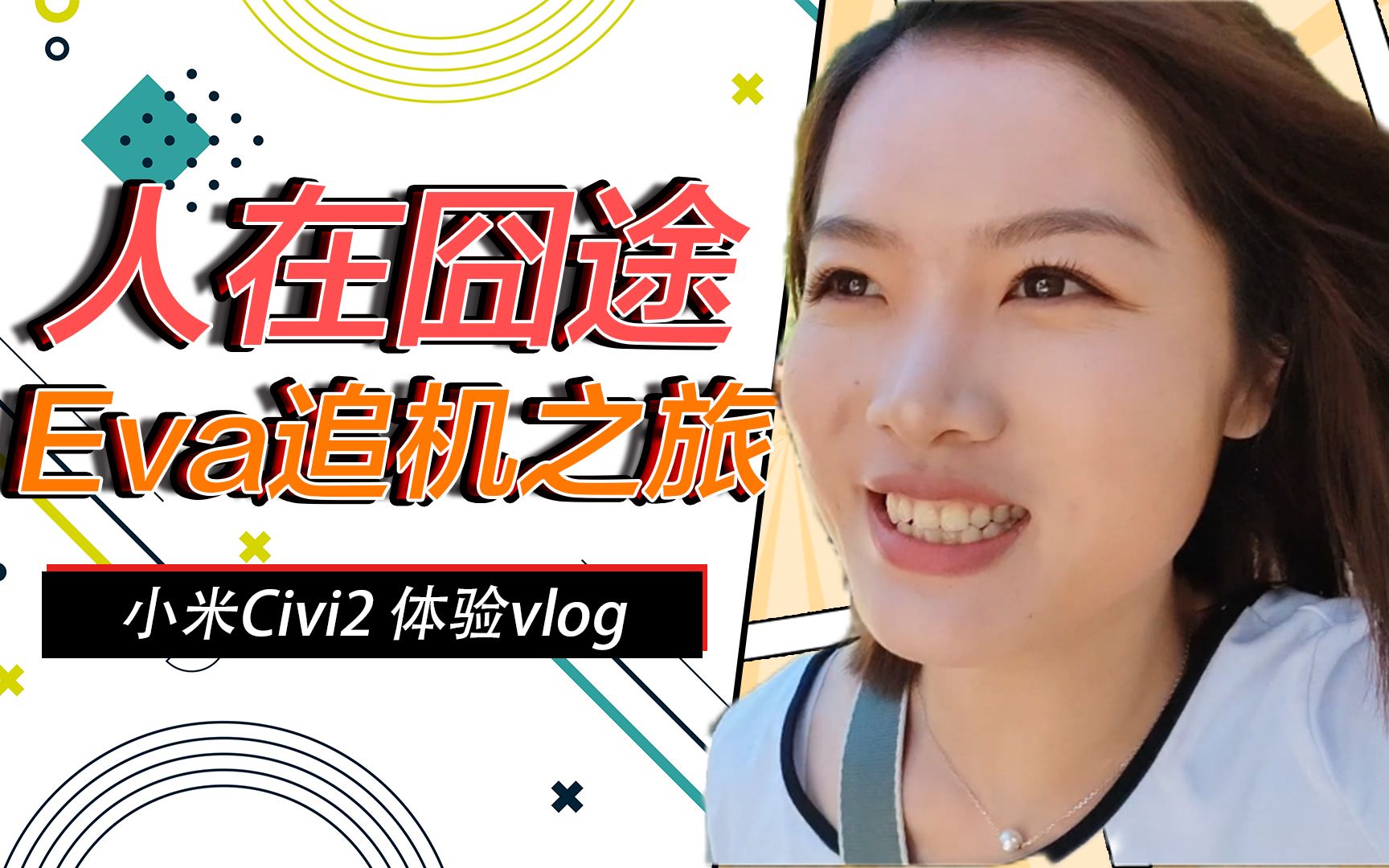 [图]「vlog」小米Civi2体验：人在囧途之Eva的疯狂追机旅程！