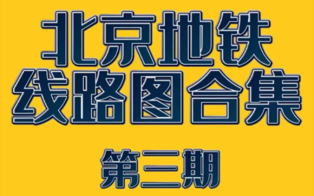 【北京地铁】北京地铁线路图合集 第三期 (本期线路:6号线 7号线)哔哩哔哩bilibili