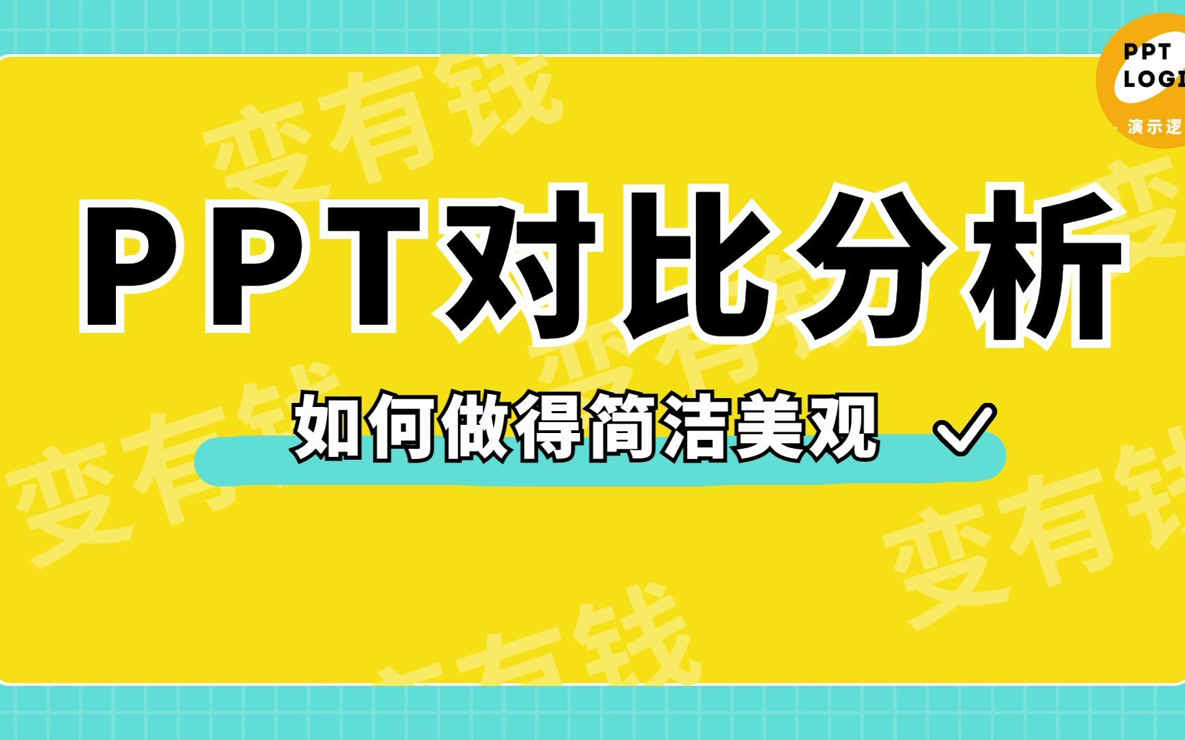 PPT这样做方案对比,更加直观和简洁哔哩哔哩bilibili