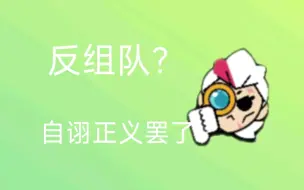 Download Video: 反组队？自诩正义罢了