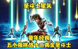 Télécharger la video: 一口气讲完《圣斗士星矢 圣域传说》青铜五小强挑战12黄金圣斗士