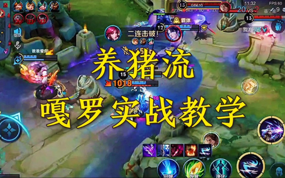 王者养猪流教学,学会轻松上分 #王者荣耀 #养猪流