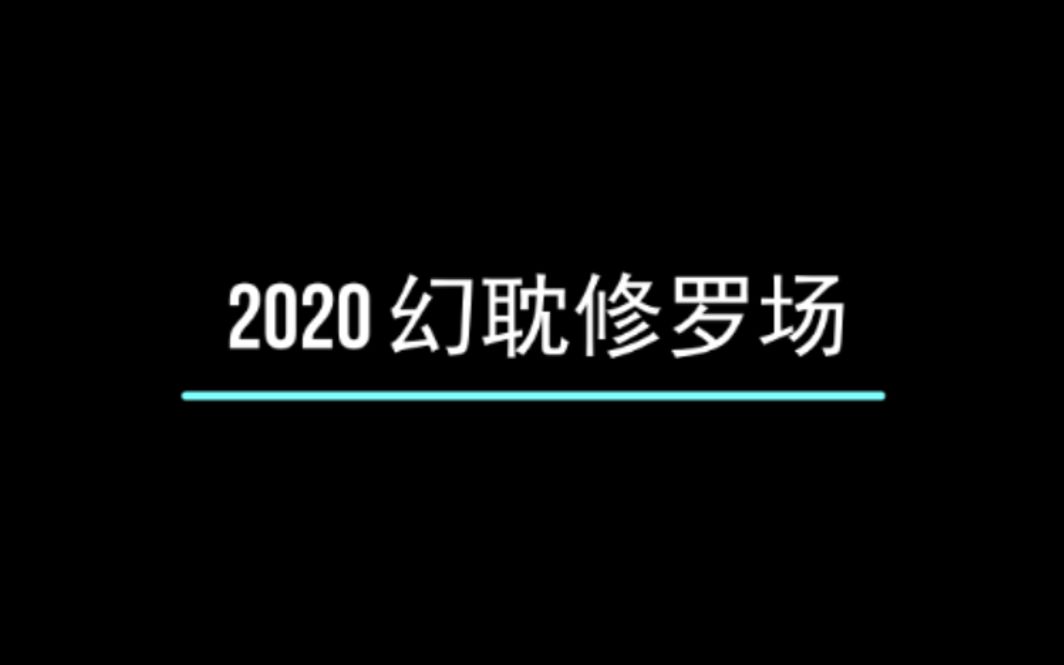 【推文】2020的晋江幻耽修罗场,神仙打架现场围观.哔哩哔哩bilibili