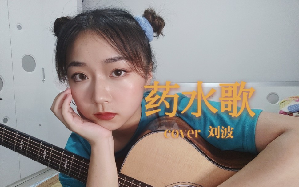 活动  【吉他小白】药水歌 cover 刘波|随便唱唱,不好见谅