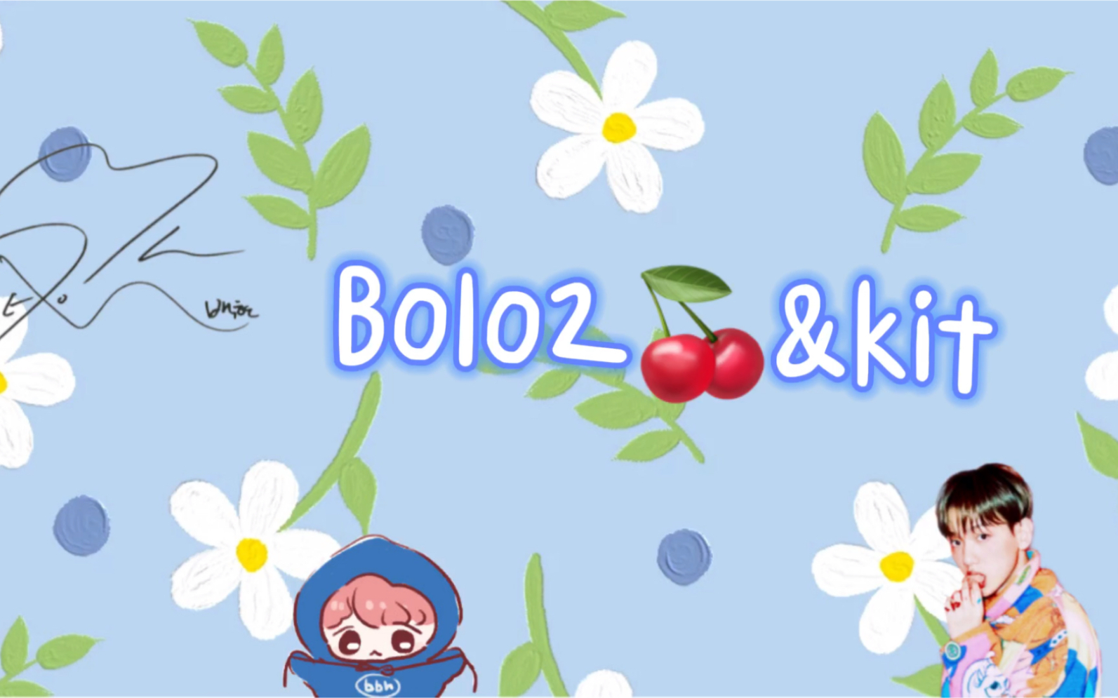 【爱丽日常】白酒的拆砖|bolo2樱桃&kit