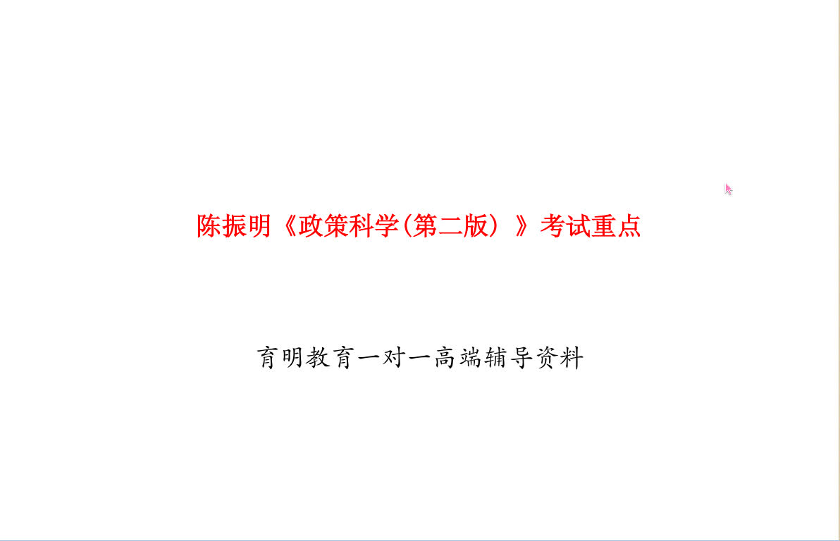 [图]陈振明《政策科学（第二版）》考试重点（1）：2021年行政管理院校考研真题预测