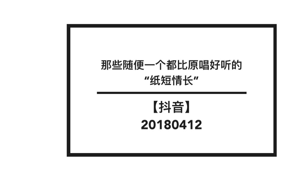 【抖音翻唱合集】那些随便一唱就很好听的《纸短情长》哔哩哔哩bilibili