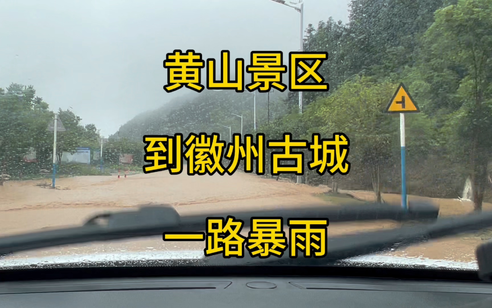 黄山景区到徽州古城一路大暴雨 有多段路已经被水淹了 过路要小心哔哩哔哩bilibili