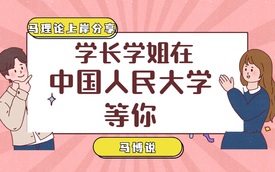 择校备考丨中国人民大学马理论上岸经验分享参考书目+备考方法+爬坑指南中国人民大学马克思主义学院哔哩哔哩bilibili