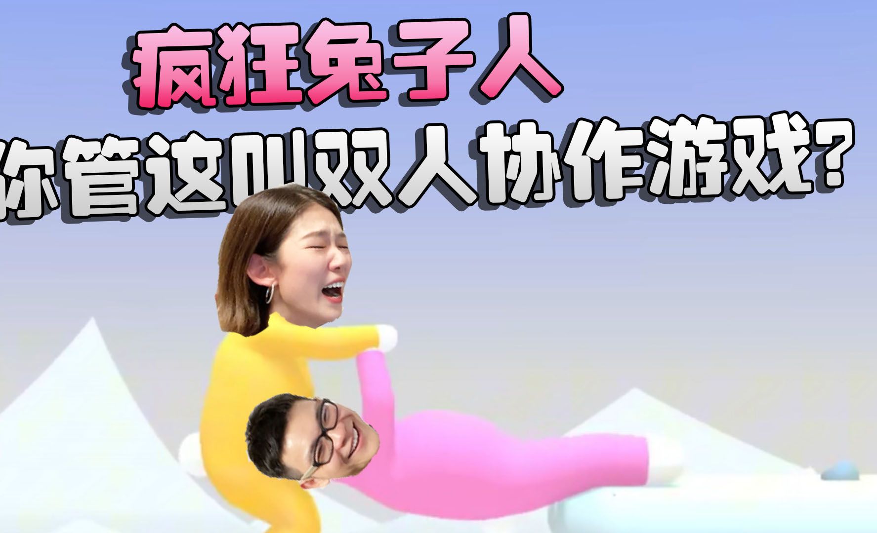 疯狂兔子人:你管这叫双人协作游戏?