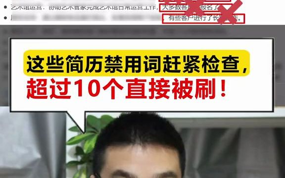 【应届生秋招】找工作 这些简历禁用词赶紧检查,超过10个直接被刷!哔哩哔哩bilibili