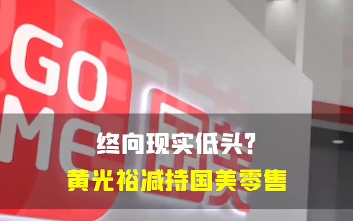 终向现实低头?#黄光裕减持国美零售#,曾说要18个月内重回颠峰哔哩哔哩bilibili