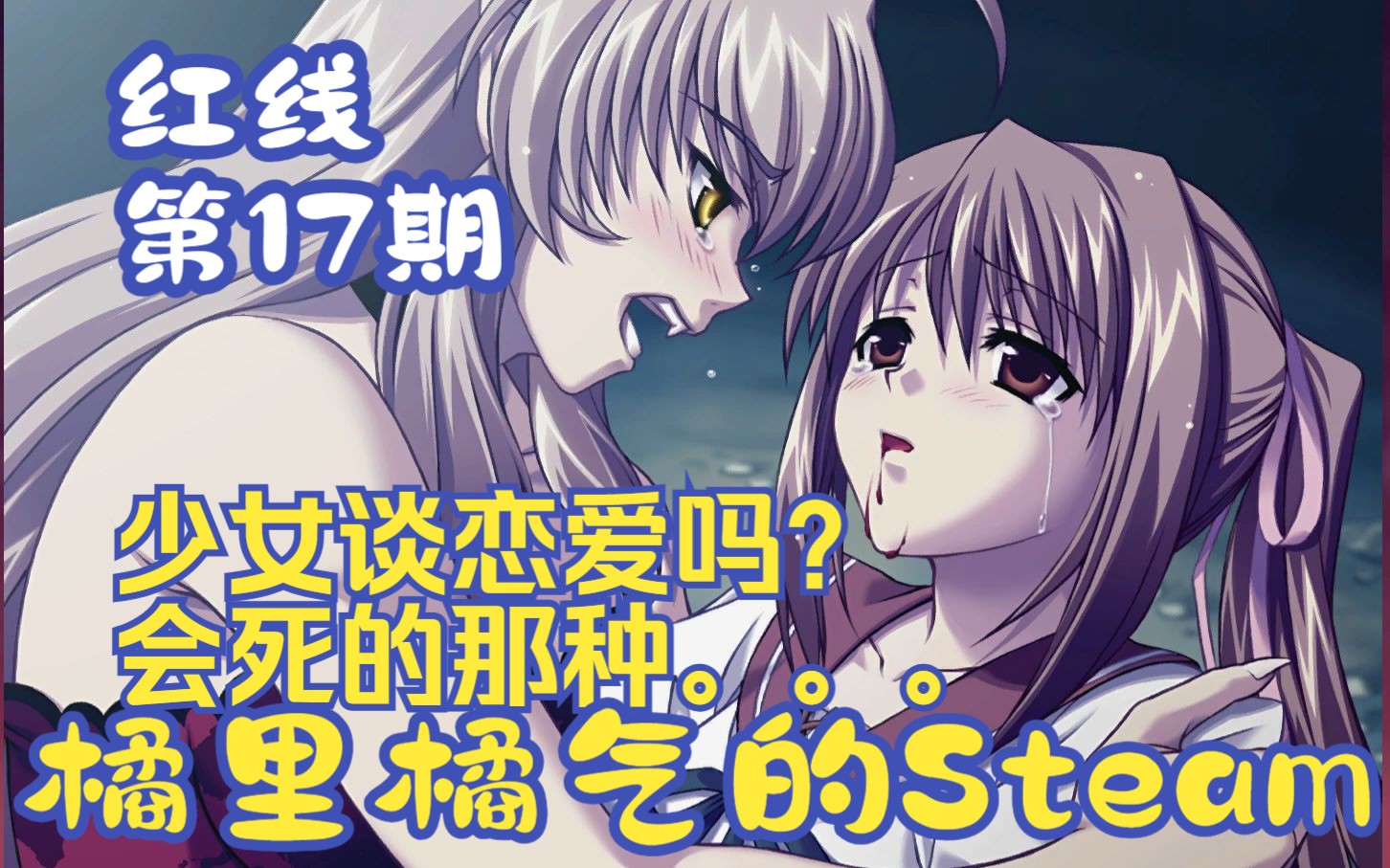 《红线》17 我又又又BE了,惨死在佐久夜怀里  Steam百合哔哩哔哩bilibili