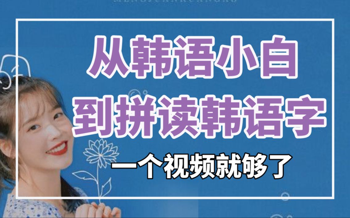 韩语四十音教学合集:韩语四十音学了N遍还没记住? 一个视频带你学会韩语四十音| 萌新也能变大神 |哔哩哔哩bilibili