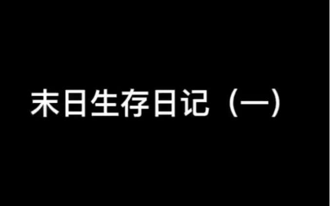 [图]末日生存日记—如果有其他幸存者看到我这条视频请联系我。